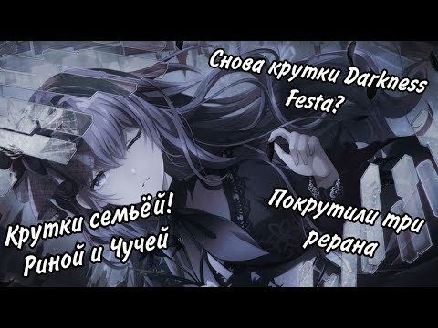 Видео: И снова Darkness Festa...Крутки с семьей и другие рераны/Project Sekai Japanese