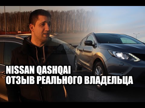 Видео: Честный отзыв РЕАЛЬНОГО владельца. Nissan Qashqai j11.Пробег 160к.