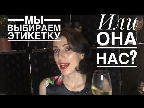 Видео: Как этикетка выбирает нас? Игра в ассоциации.