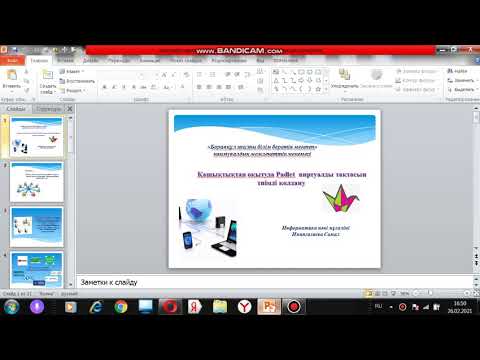 Видео: Padlet тақтасы