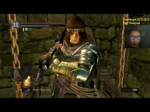 Видео: Dark Souls 1-3 Челлендж без смертей ч 64
