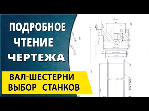 Видео: Подробный разбор и чтение чертежа Подбор оборудования инструмента и оснастки
