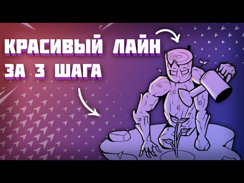 Видео: Как Легко Рисовать Ровный Лайнарт | 6 Советов