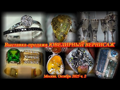 Видео: Ювелирная выставка-продажа "Ювелирный вернисаж". ТВК Тишинка. Москва. Октябрь 2025.