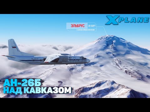 Видео: Ан-26 над Кавказом в VATSIM в X-Plane 11