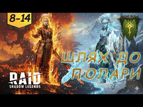 Видео: Мій шлях до Полари Вогнекровної. Важкі фракції. Духи лісу 8-14 рівні в Raid Shadow Legends