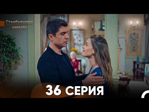 Видео: Стамбульская Невеста 36. Серия (Русский Дубляж)