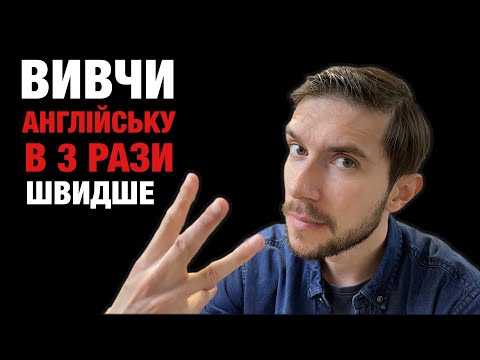Видео: Як вивчити англійську в 3 рази швидше?