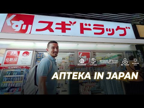 Видео: Что продают в аптеках Японии?