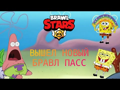 Видео: ВЫШЕЛ НОВЫЙ БП 🧽 КУПИЛ ЭТУ ИМБУ