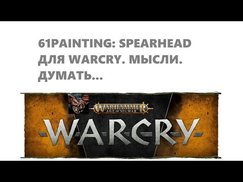 Видео: Spearhead как стартер для Warcry. Стоит ли того? 61PAINTING