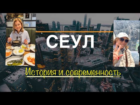 Видео: 6+ Южная Корея-Сеул #102