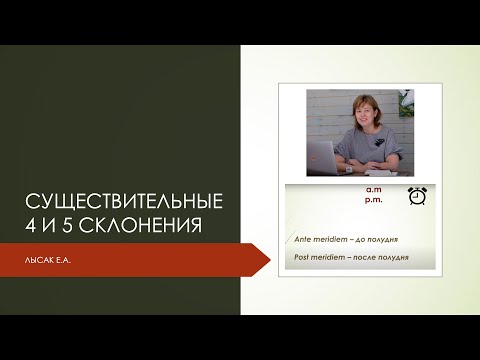 Видео: 8. Существительные 4 и 5 склонения в латинском языке