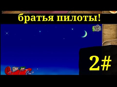Видео: Братья пилоты #2