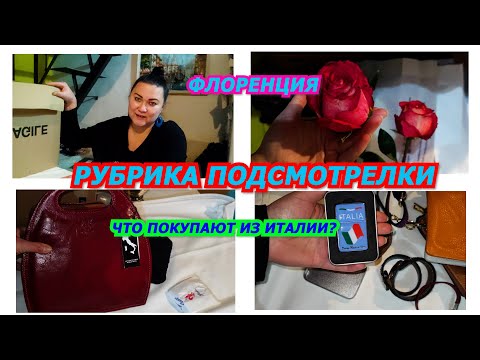 Видео: ИТАЛИЯ/РУБРИКА ПОДСМОТРЕЛКИ/RIGINA НАДЁЖНЫЙ БАЙЕР В ИТАЛИИ/ПОКУПКИ ИЗ ИТАЛИИ/ПОСЫЛКИ/