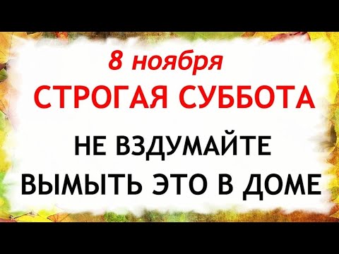 Видео: 8 ноября Дмитриев День. Что нельзя делать 8 ноября. Народные Традиции и Приметы.