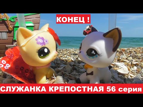 Видео: LPS Служанка крепостная 56  серия (Конец)