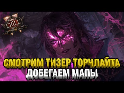 Видео: ВЕРНУЛСЯ НА МАПЫ | В ОЖИДАНИИ ТОРЧЛАЙТА | PATH OF EXILE 2