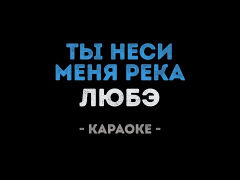 Видео: ЛЮБЭ - Ты неси меня река (Караоке)