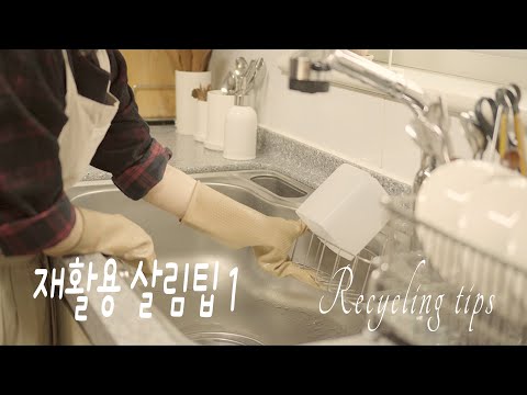 Видео: SUB) Советы по переработке в повседневной жизни