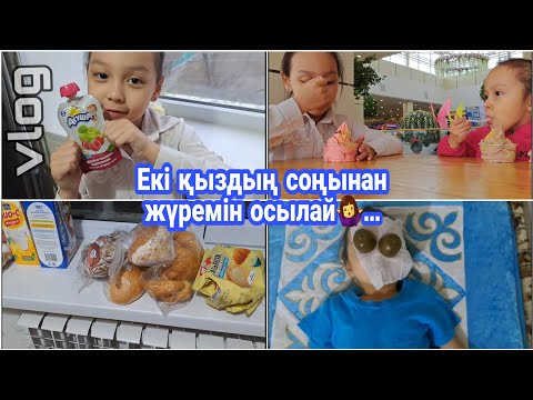 Видео: ВЛОГ/Екі қыздың соңынан жүремін осылай🤷‍♀️...#vlog #қазақша #влог