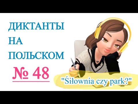 Видео: Диктанты на польском. "Śiłownia czy park".