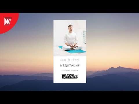 Видео: Медитация с Владимиром Дувановым | 22 июля 2024 | Online World Class
