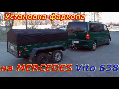 Видео: Установка фаркопа на Mercedes Vito 638