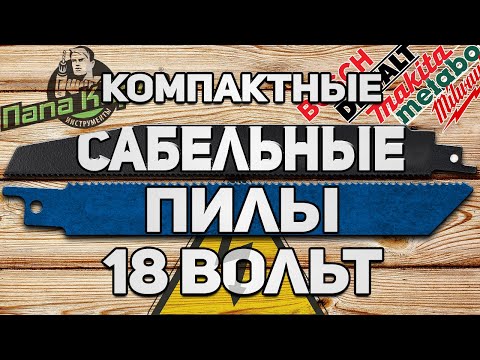 Видео: Компактные аккумуляторные сабельные пилы 18 вольт