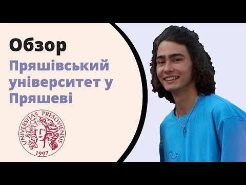Видео: Пряшівський університет у Пряшеві. UNIPO. Освіта в Словаччині.
