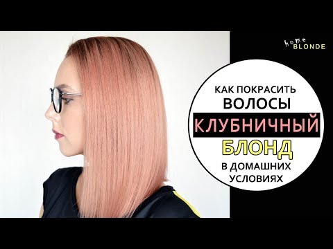 Видео: Как покрасить волосы в КЛУБНИЧНЫЙ БЛОНД дома | STRAWBERRY BLOND DIY | Модный красный блонд ЛЕГКО!