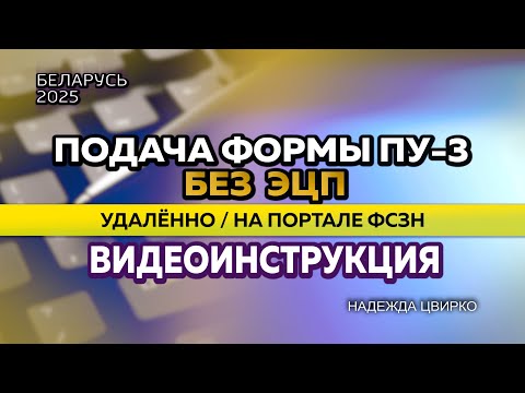 Видео: КАК ИП ПОДАВАТЬ ФОРМУ ПУ-3 без ЭЦП на портале Фонда социальной защиты?