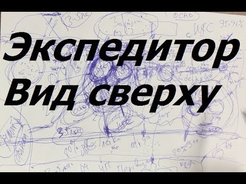 Видео: Экспедитор в грузоперевозках. Вид сверху. Схема работы.