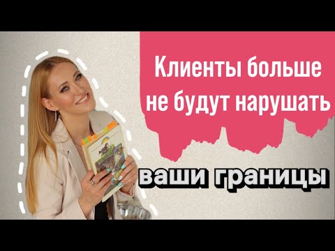 Видео: Границы с родителями учеников