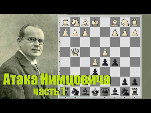 Видео: Французская защита за чёрных. Атака Нимцовича. Часть 1. Нимцович - Шекели