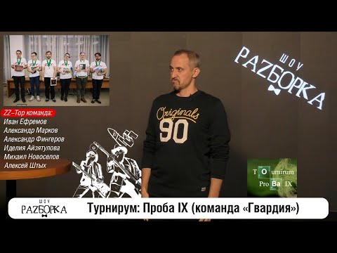 Видео: #разборка игры команды "Гвардия" на "Турнирум: Проба 9"