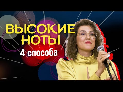 Видео: Как петь высокие ноты? 4 рабочих способа