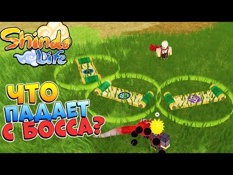 Видео: ШИНДО ЛАЙФ ЧТО ПАДАЕТ С ИВЕНТ БОССА НАРУМАКИ КАМАКИ 😱 SHINDO LIFE 2023