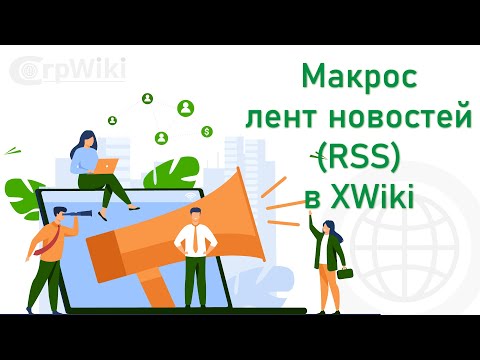 Видео: Макрос лент новостей RSS в XWiki