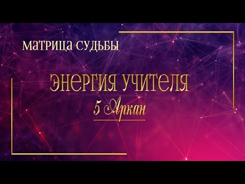 Видео: 5 Аркан в Матрице Судьбы
