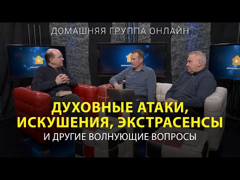 Видео: Духовные атаки, искушения, экстрасенсы и другие вопросы – Домашняя группа с Р. Реннером (01.05.2023)