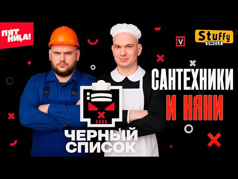 Видео: Черный список | 1 сезон | Няни и сантехники