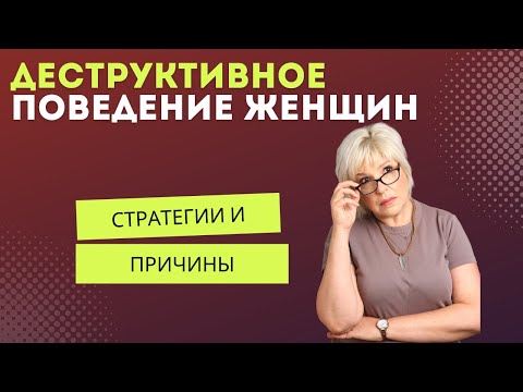 Видео: Стратегии деструктивного поведения женщин