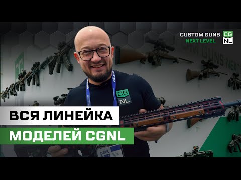 Видео: ВСЕ винтовки CGNL на одном стенде — полный обзор с ОRЁLEXPO 2025