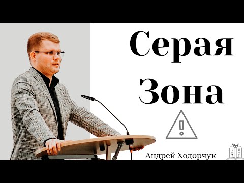 Видео: "Серая Зона" - Андрей Ходорчук (Gebetshaus Minden)