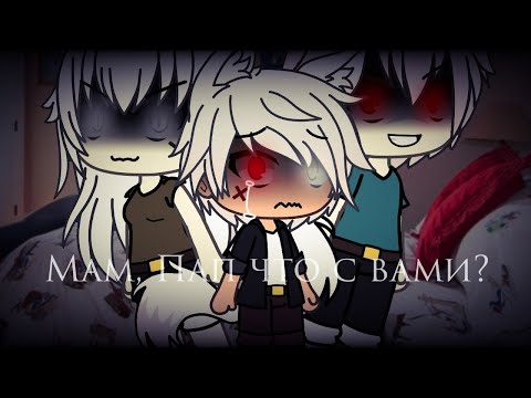 Видео: |( Страшилка )|( Gacha life )|( Мам, Пап что с вами? )|
