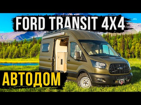 Видео: АВТОДОМ FORD TRANSIT. 4 СПАЛЬНЫХ МЕСТА. ОБЗОР!