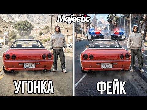 Видео: КЛОНИРОВАЛ УГОНКУ И НОМЕРА 1 В 1 и ЗАПУТАЛ ГОСНИКОВ в GTA 5 RP / MAJESTIC RP