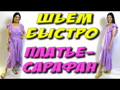 Видео: Как сшить летнее платье - сарафан? БЫСТРО и БЕЗ ВЫКРОЙКИ урок кроя и шитья
