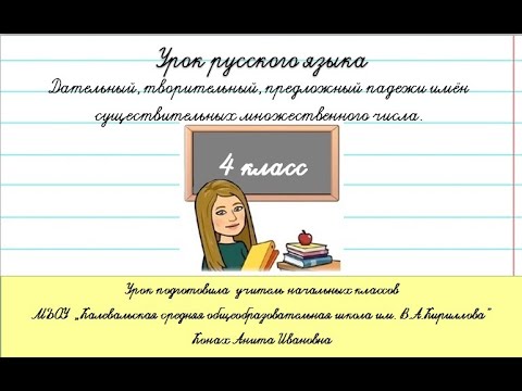 Видео: Дательный, творительный, предложный падежи имён существительных множественного числа. 4 класс.